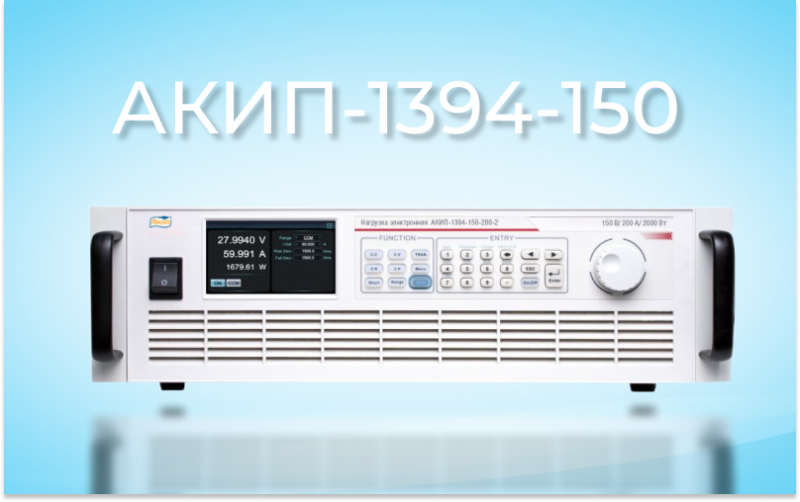 Программируемые электронные нагрузки АКИП-1394-150