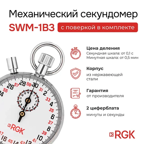 Секундомер механический RGK SWM-1B3 с поверкой купить по низкой цене | МАКСПРОФИТ
